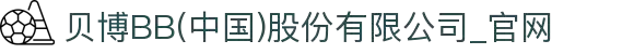 贝博BB(中国)股份有限公司_官网